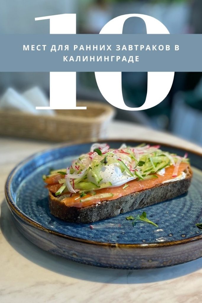 Где съесть вкусный завтрак в Калининграде до 9 утра. 10 отличных вариантов.