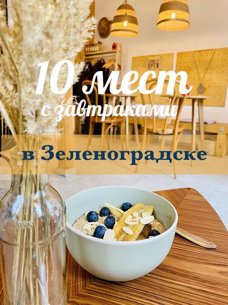 Завтраки в Зеленоградске - littlekaliningrad.ru