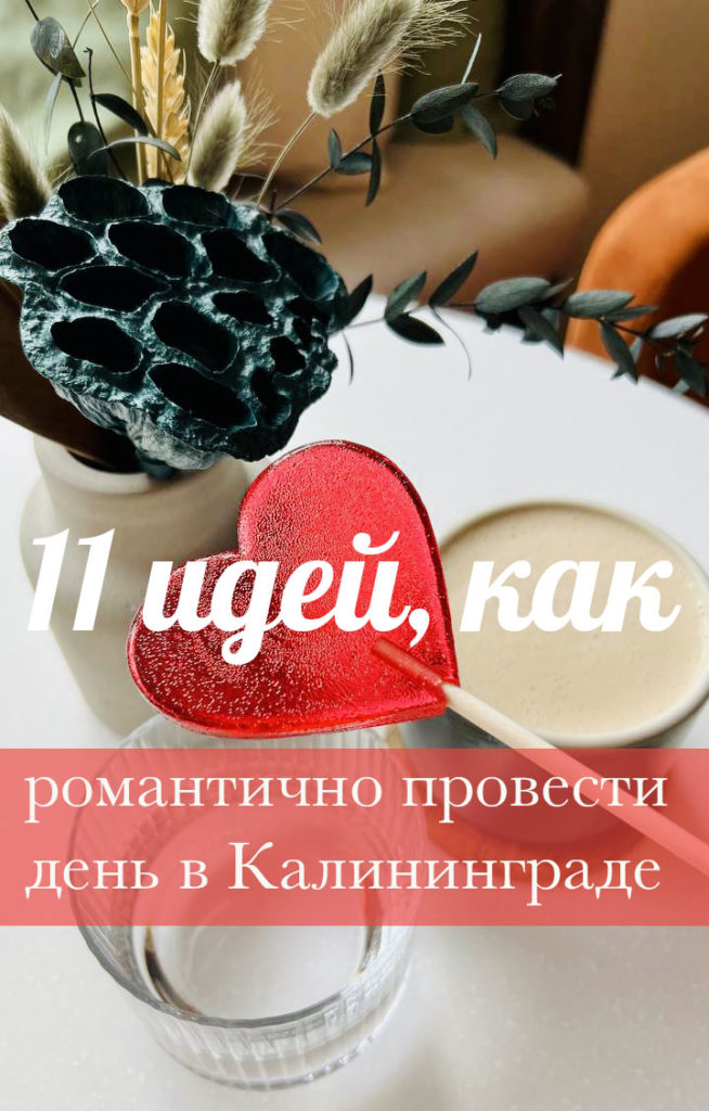 День святого Валентина в Калининграде - littlekaliningrad.ru
