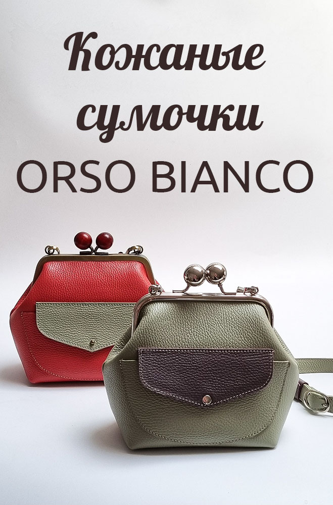 Авторские сумочки Orso Bianco из натуральной кожи - интервью в блоге littkaliningrad.ru